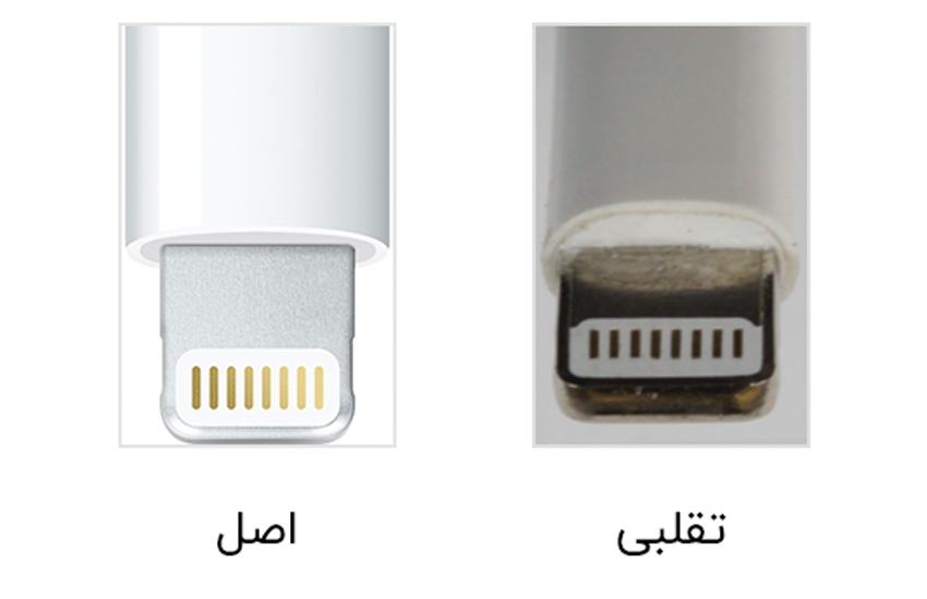 لوازم جانبی اپل - نمونه اصل و تقلبی کابل لایتنینگ به USB