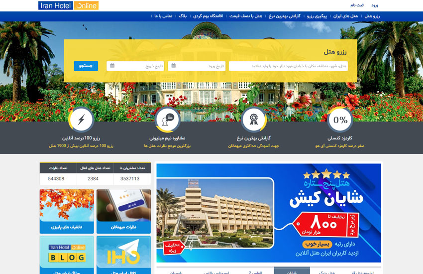رزرو هتل داخلی با ایران هتل آنلاین