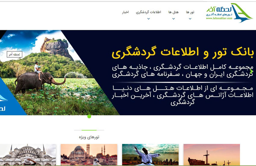 بهترین سایت گردشگری تور ایرانی