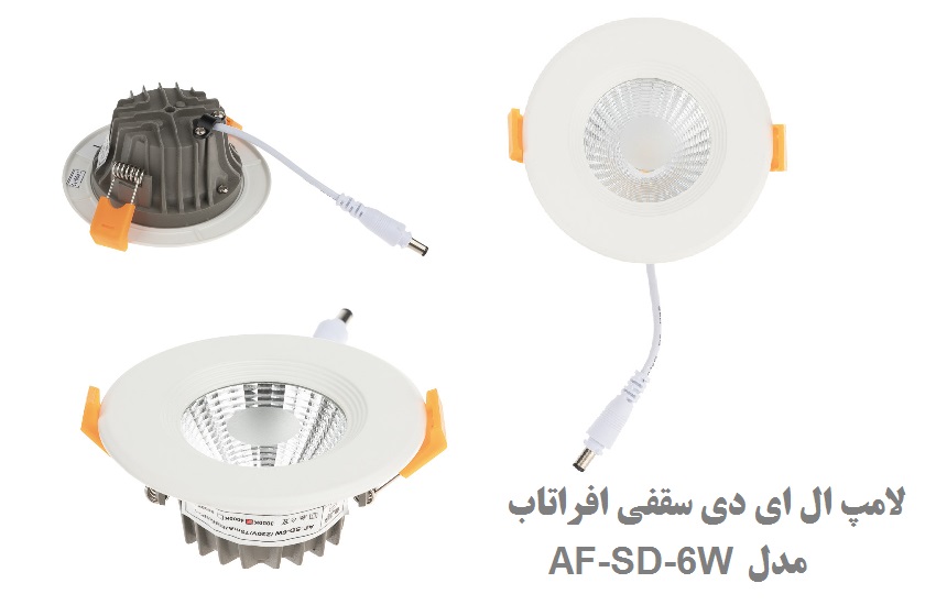 لامپ ال ای دی سقفی افراتاب مدل AF-SD-6W