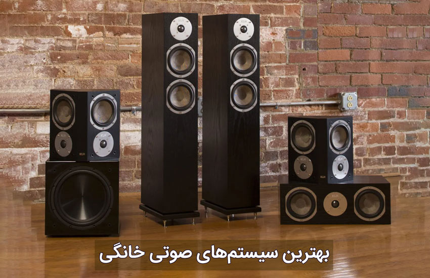 ۱۵ مدل از بهترین سیستم صوتی خانگی ایرانی و خارجی درجه