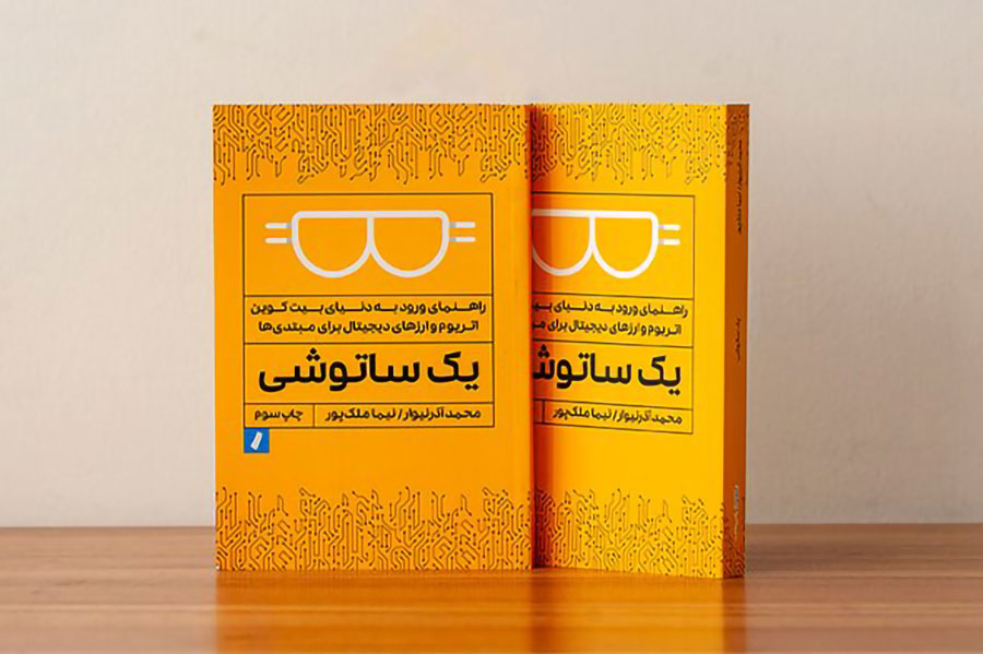 کتاب یک ساتوشی نوشته محمد آذرنیوار و نیما ملک پور