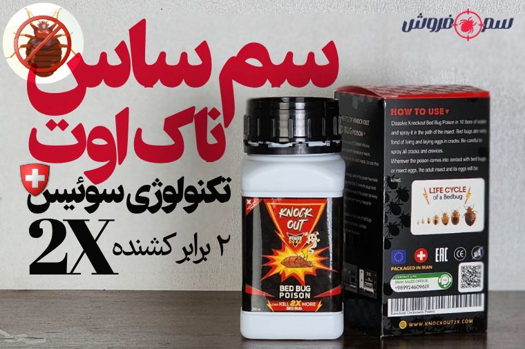سم ساس ناک اوت - Knock Out 2X