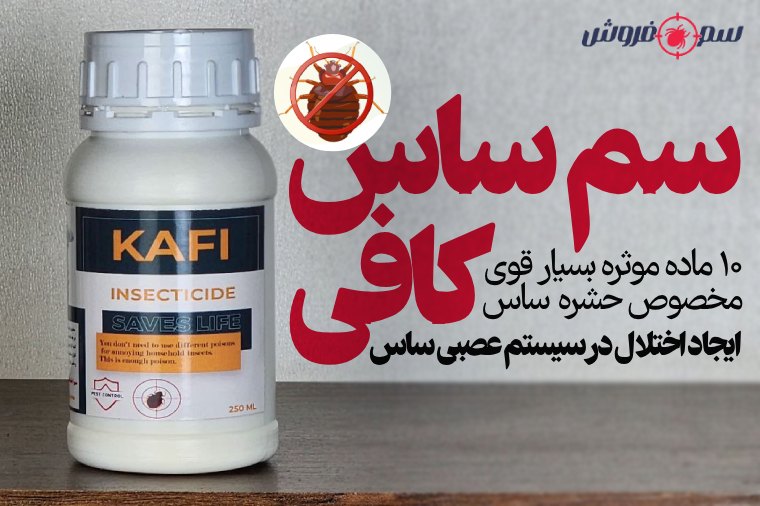 سم ساس کافی – Kafi : بهترین سم کشنده ساس