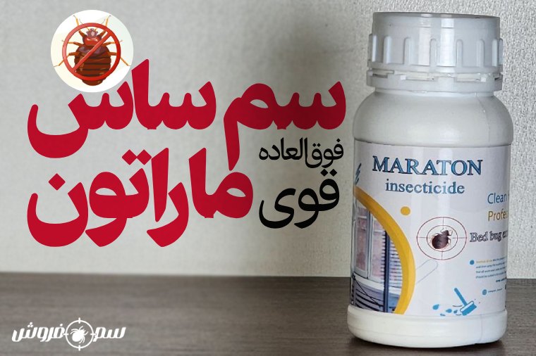 سم ساس ماراتون – Maraton : بهترین سم برای ریشه کنی ساس