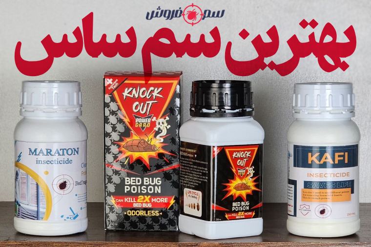 بهترین سم برای از بین بردن ساس