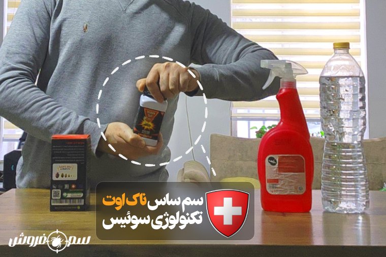 آموزش ساخت اسپری مخصوص برای از بین بردن ساس