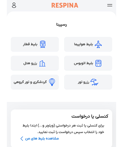 صفحه ابتدایی اپلیکیشن رزرو بلیط هواپیما رسپینا