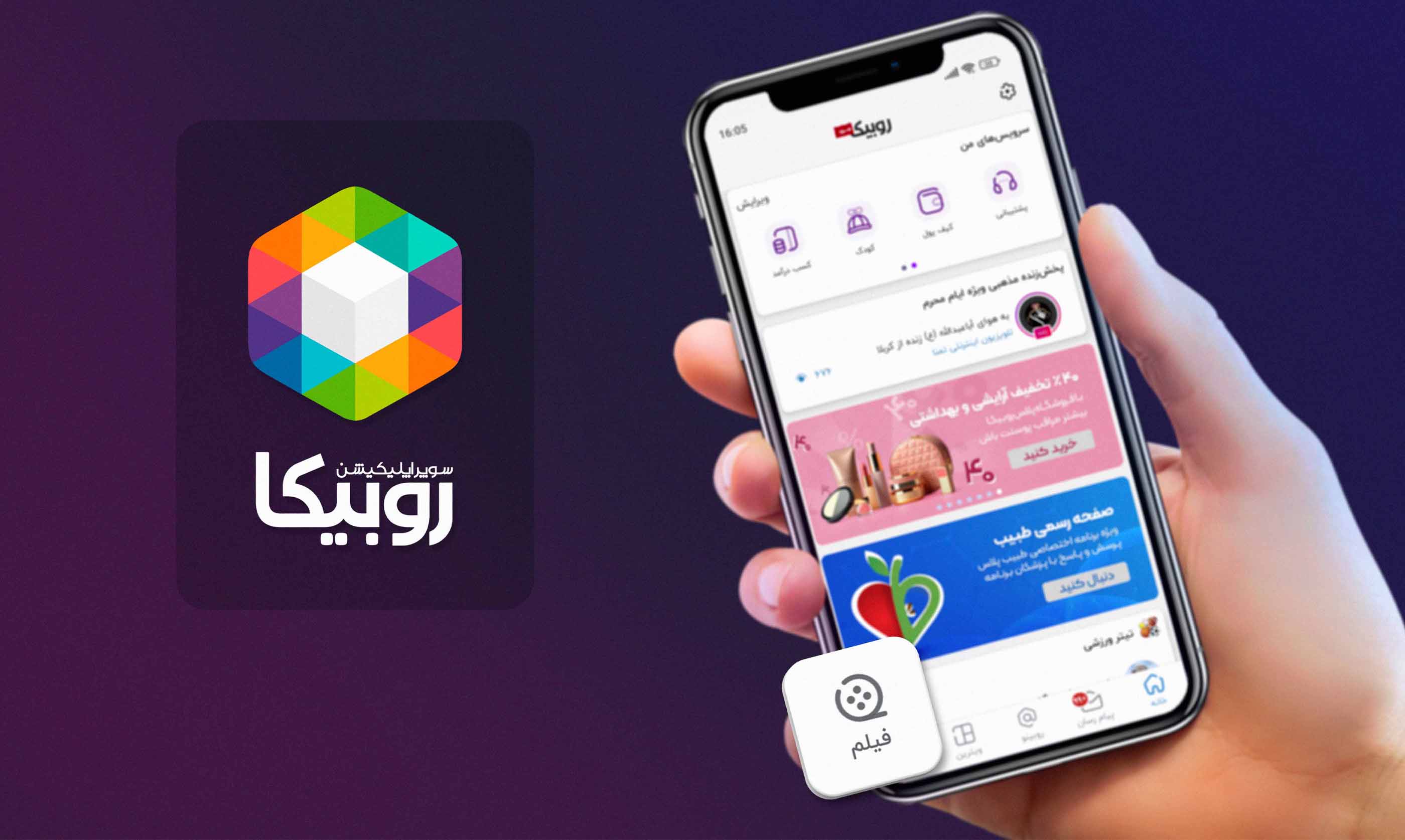 پیامرسان ایرانی روبیکا 