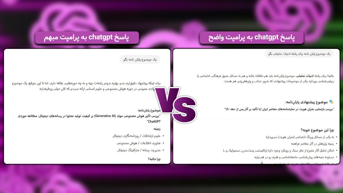اشتباه ششم: پرامپت‌های مبهم 