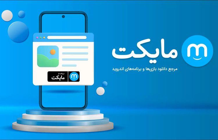 اپ استور مایکت