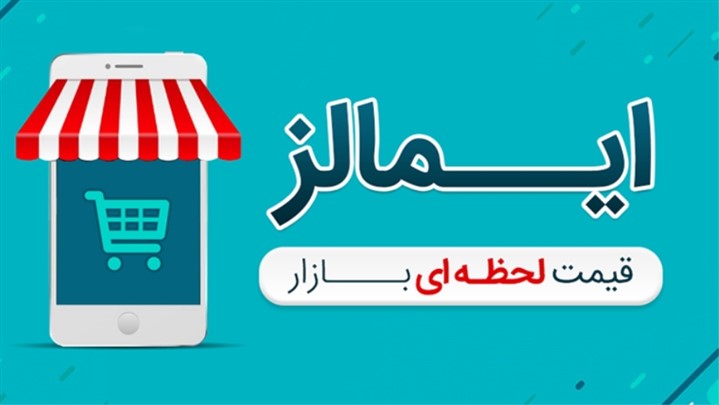 ایمالز در موبایل